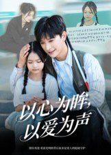 以心為眸，以愛為聲（何處聞衷聲）(全集)