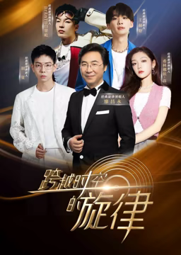 跨越時(shí)空的旋律(全集)