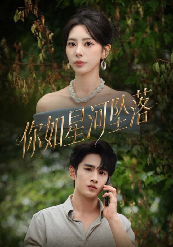 你如星河墜落(全集)