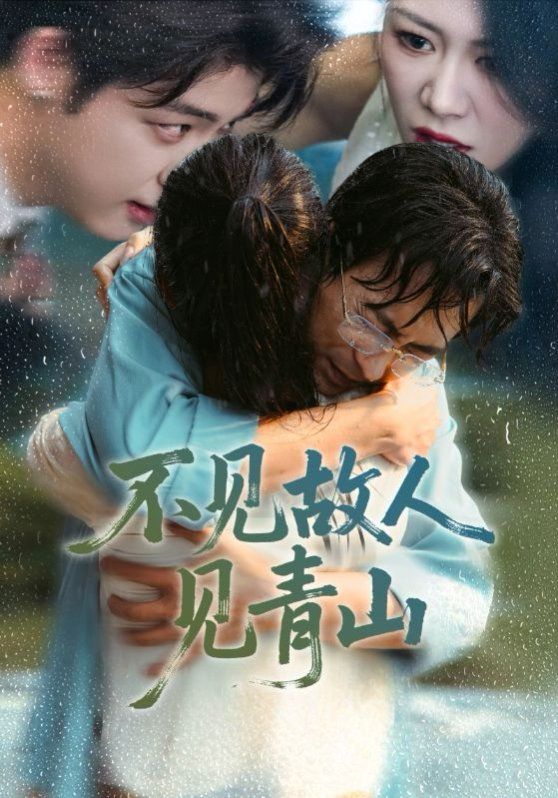 不見故人見青山（心約難守，余生不渡）(全集)