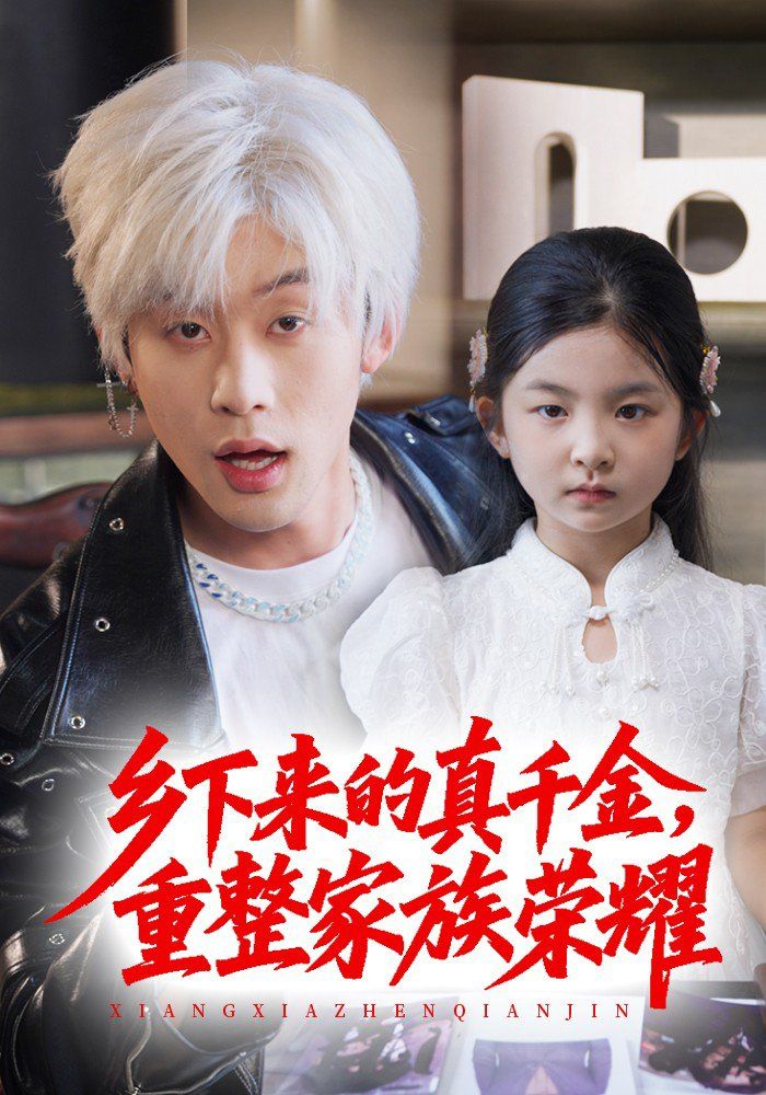 珣爺家的小祖宗又野又颯(鄉(xiāng)下來的真千金重整家族榮耀)(全集)