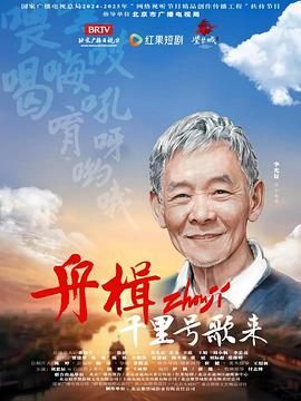 舟楫千里號(hào)歌來(lái)(全集)