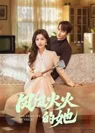 風(fēng)風(fēng)火火的她(全集)