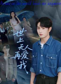 世上無人再愛我 第54集