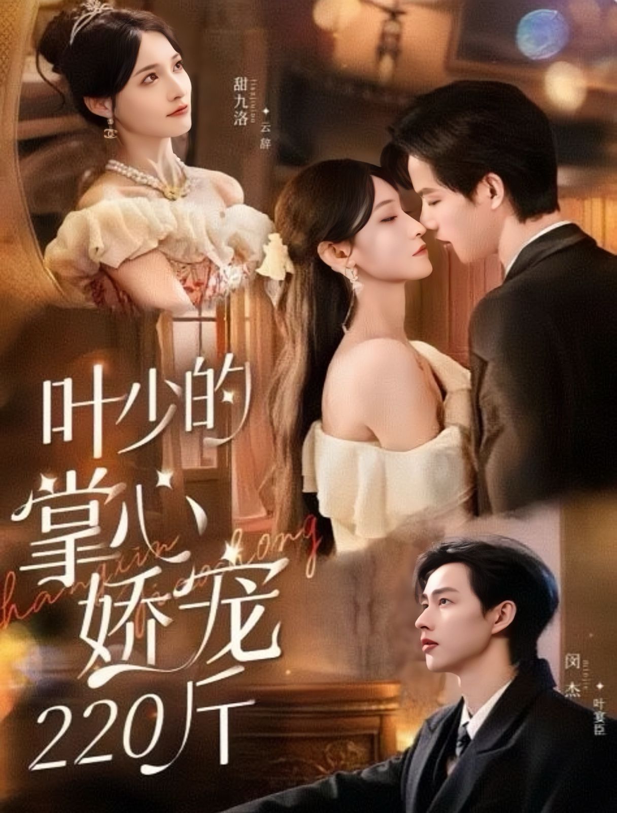 葉少的掌心嬌寵220斤(全集)