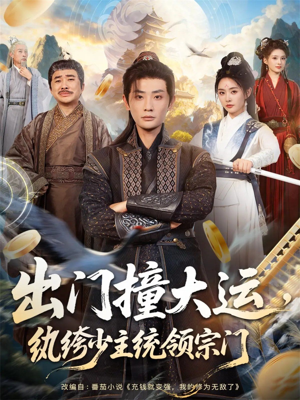 出門(mén)撞大運(yùn)，紈绔少主統(tǒng)領(lǐng)宗門(mén)(全集)