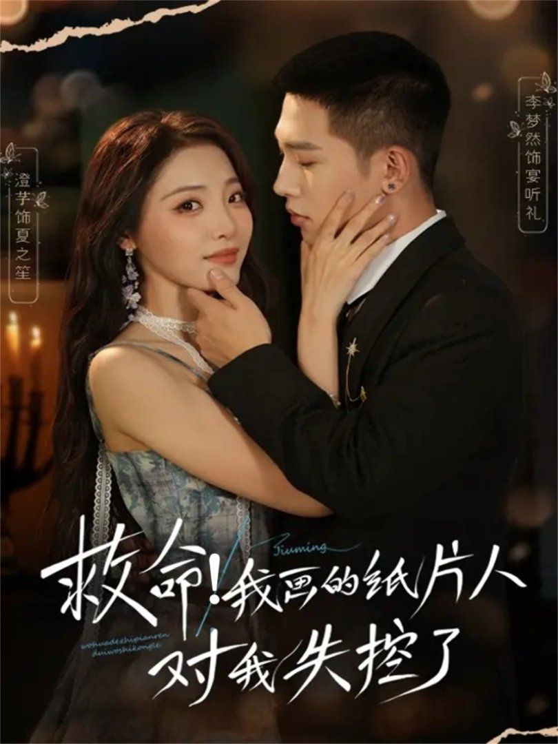 救命！我畫的紙片人對我失控了(全集)