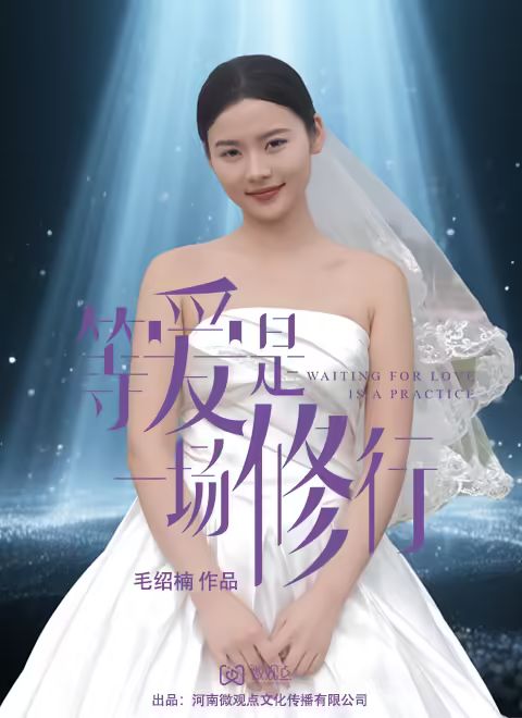 等愛(ài)是一場(chǎng)修行(全集)