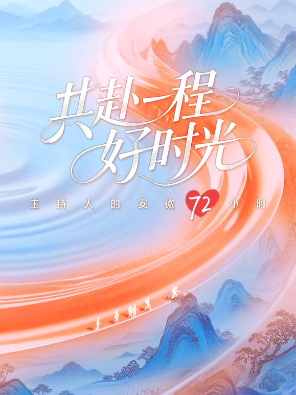 共赴一程好時光(全集)