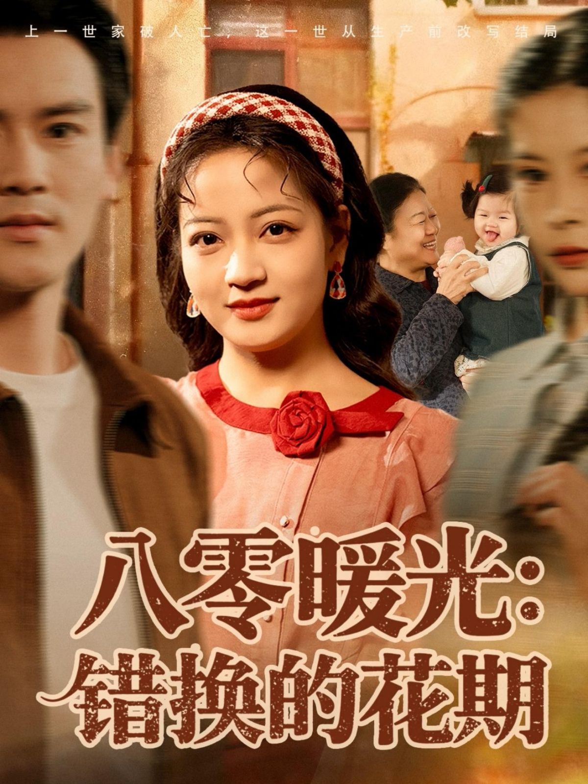 八零暖光:錯(cuò)換的花期(全集)