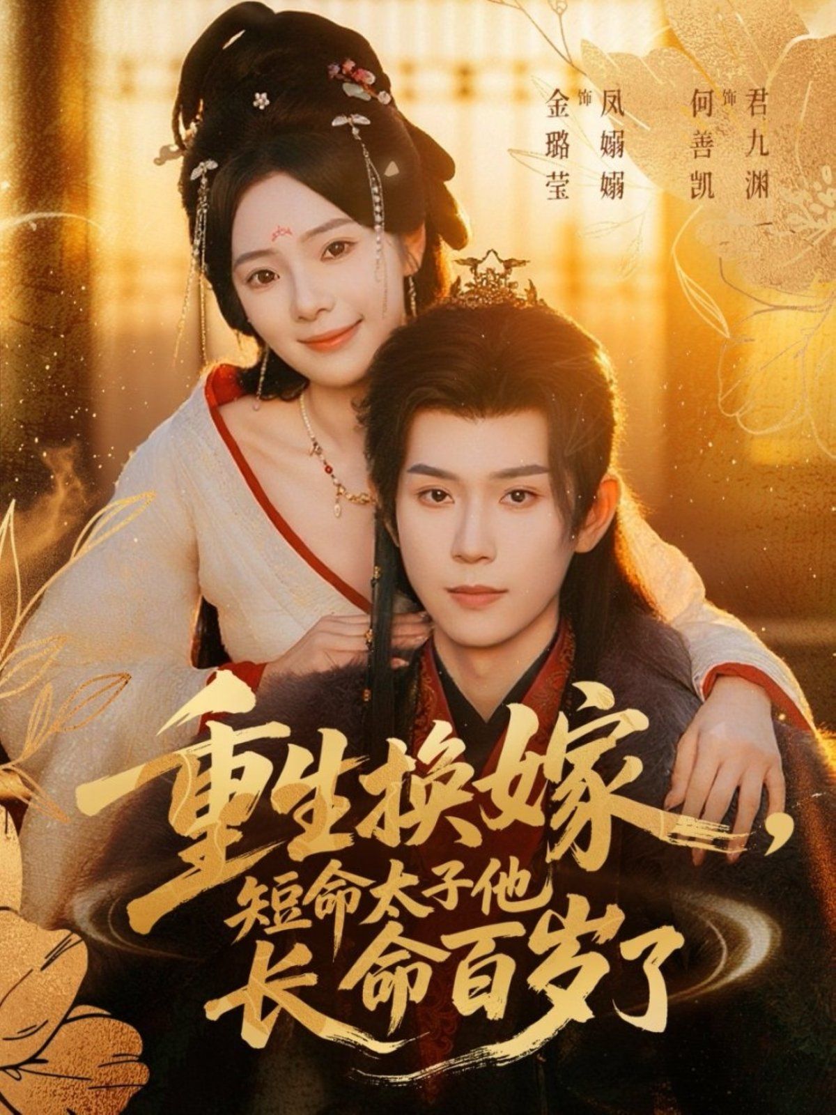 重生換嫁，短命太子他長命百歲了(全集)