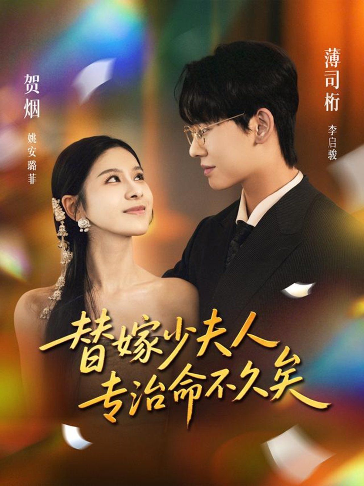 替嫁少夫人專治命不久矣(全集)