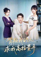 背叛我的人，求我高抬貴手(全集)