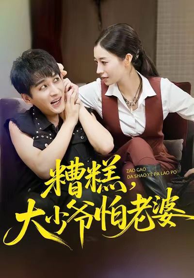 糟糕，大少爺怕老婆(全集)