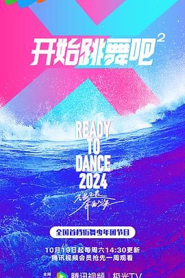 開始跳舞吧 第二季(全集)
