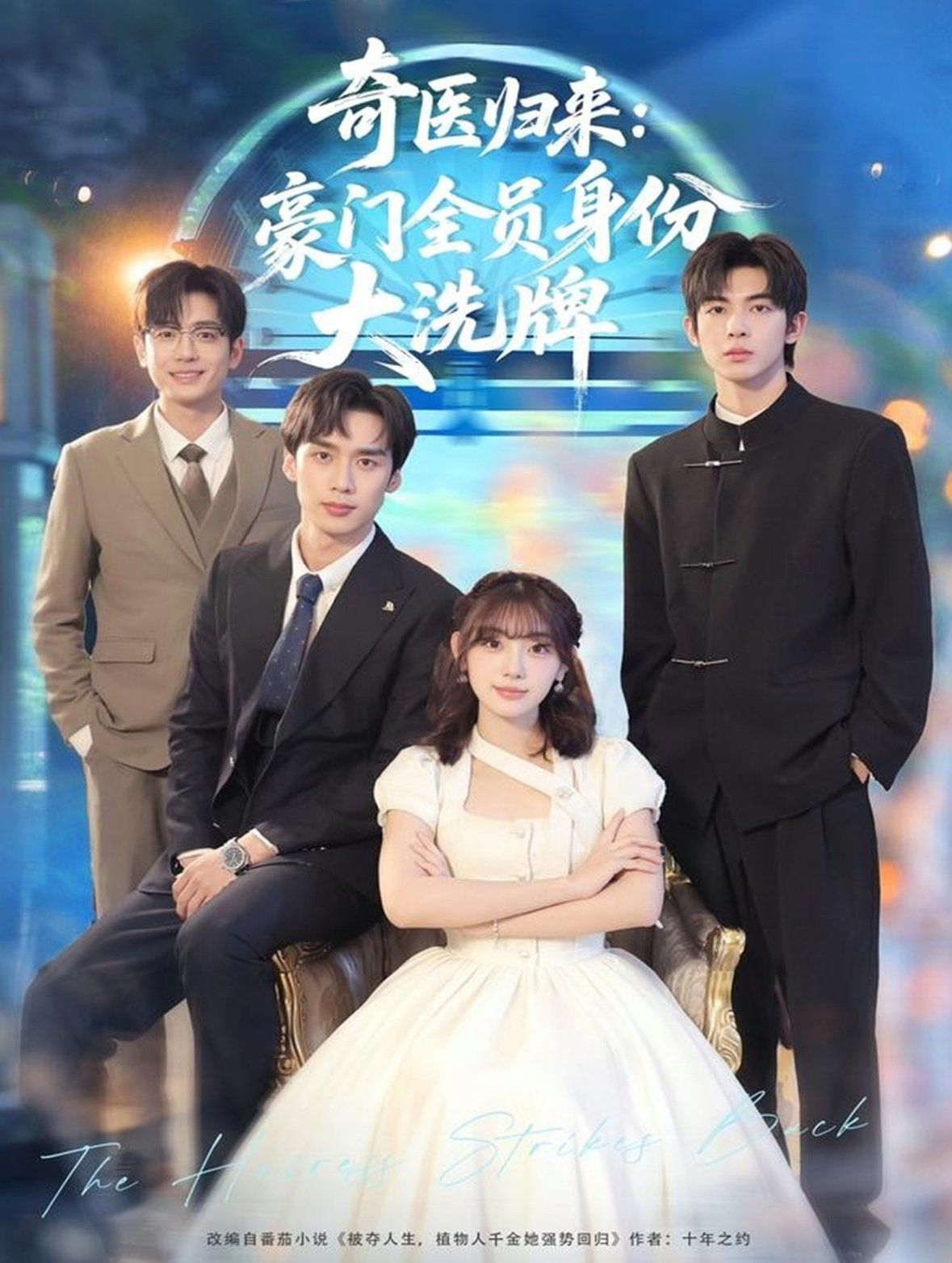 奇醫(yī)歸來：豪門全員身份大洗牌（糟了，我把總裁當傻子養(yǎng)了）(全集)