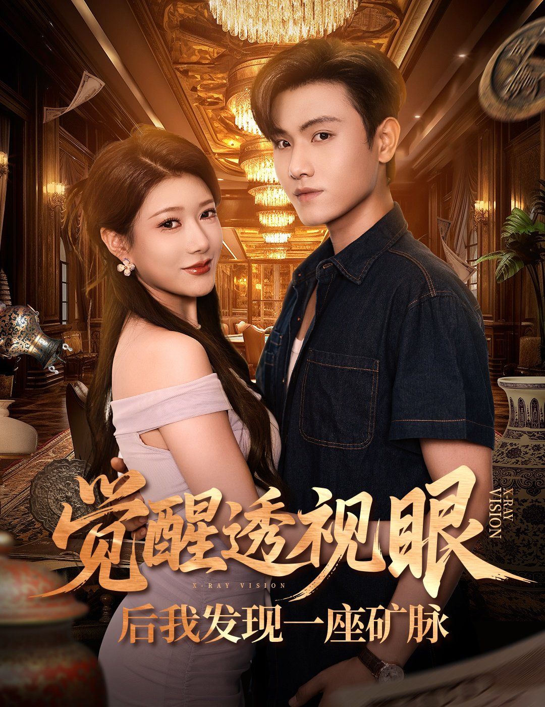 覺(jué)醒透視眼后我發(fā)現(xiàn)一座礦脈(全集)