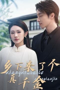 鄉(xiāng)下來了個真千金(全集)
