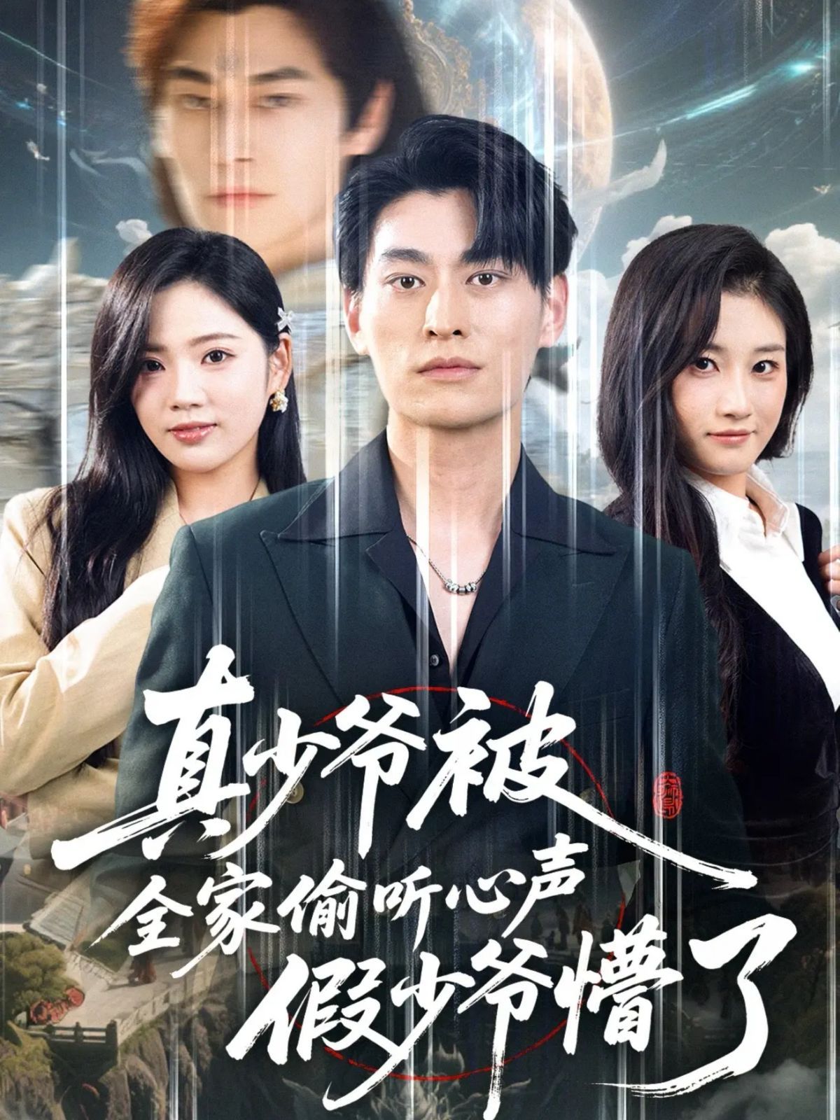 真少爺被全家偷聽心聲假少爺懵了(全集)