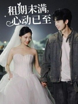 租期未滿心動(dòng)已至(全集)