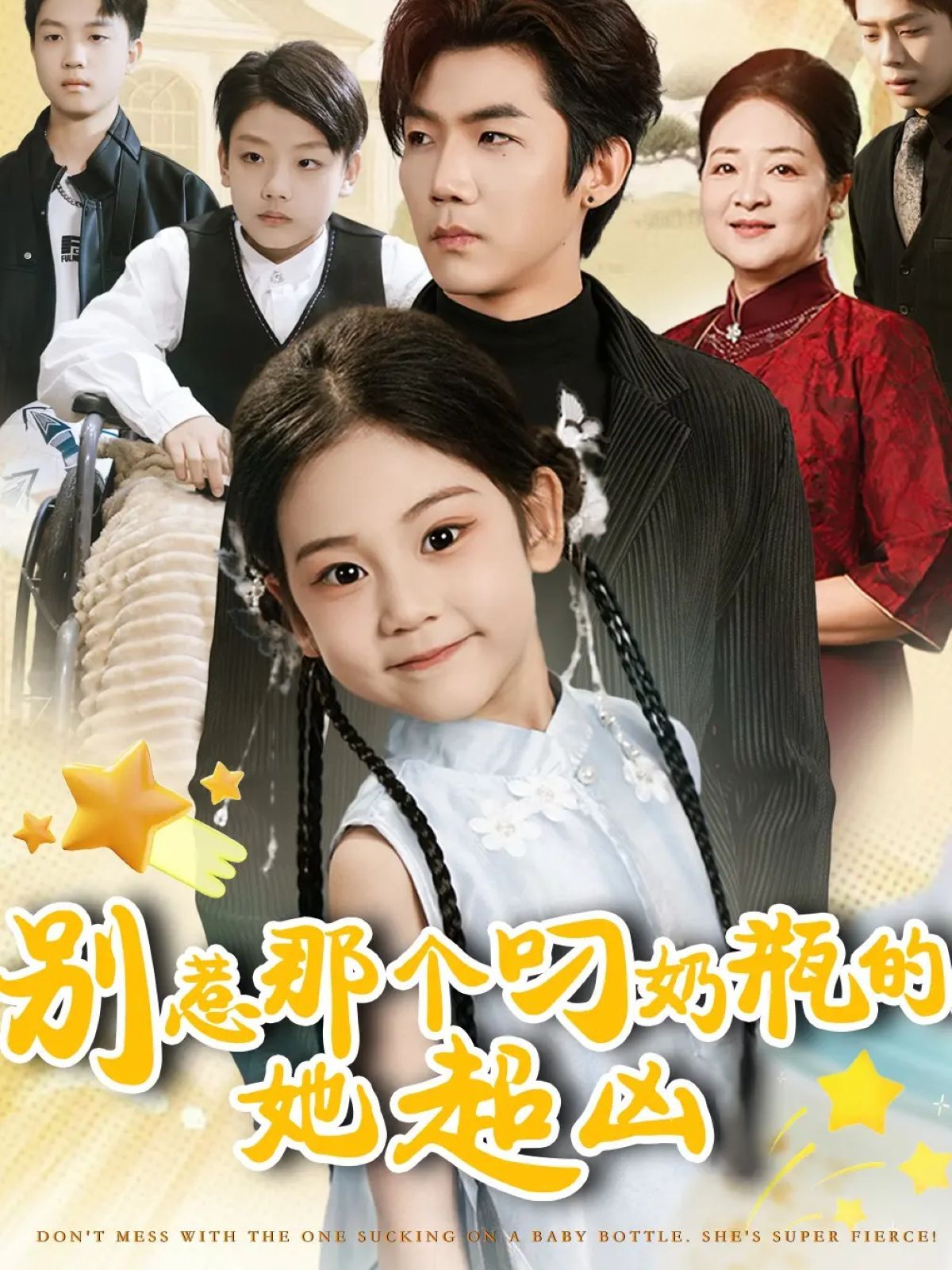 別惹那個叼奶瓶的，她超兇(全集)