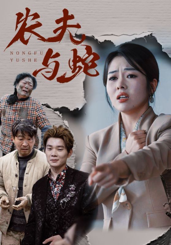 農(nóng)夫與蛇(全集)