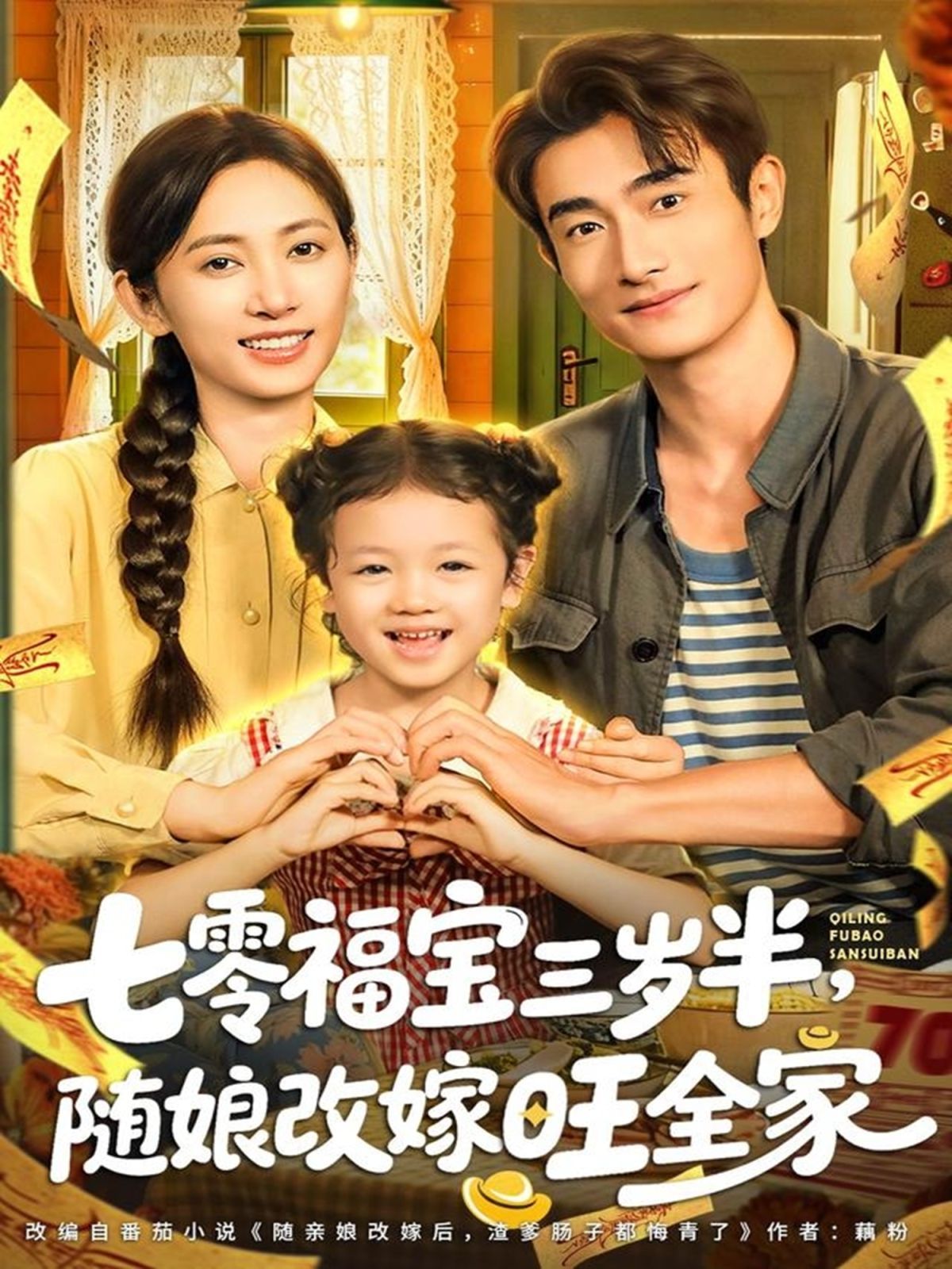 七零福寶三歲半，隨娘改嫁旺全家(全集)
