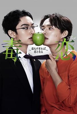 毒戀～毒過了頭就會(huì)變成戀愛(全集)