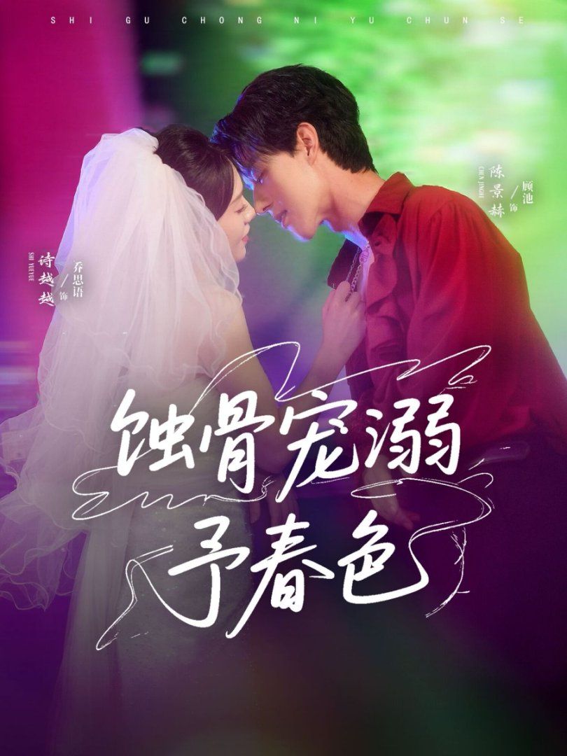 蝕骨寵溺予春色(全集)