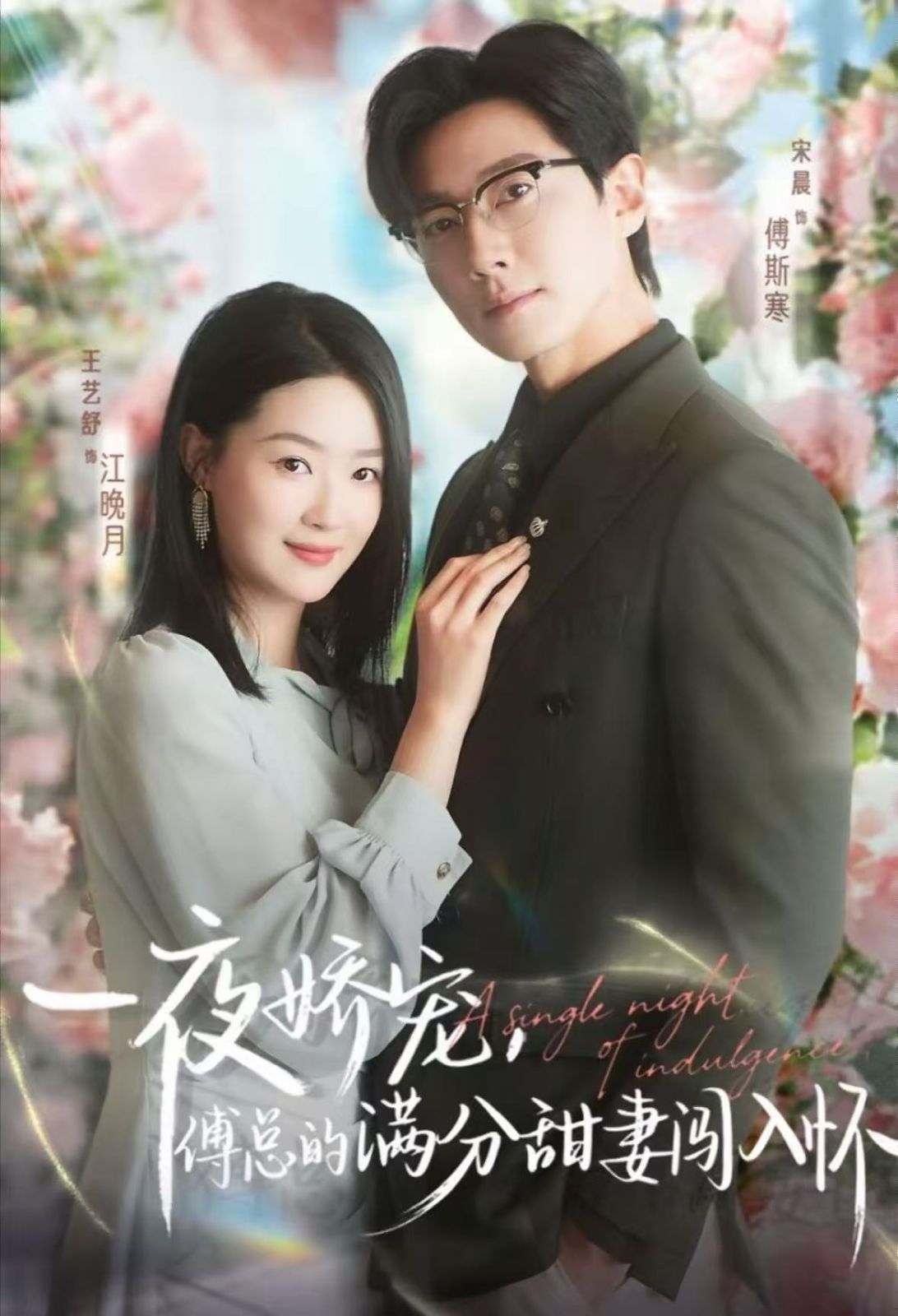 一夜嬌寵，傅總的滿分甜妻闖入懷(全集)