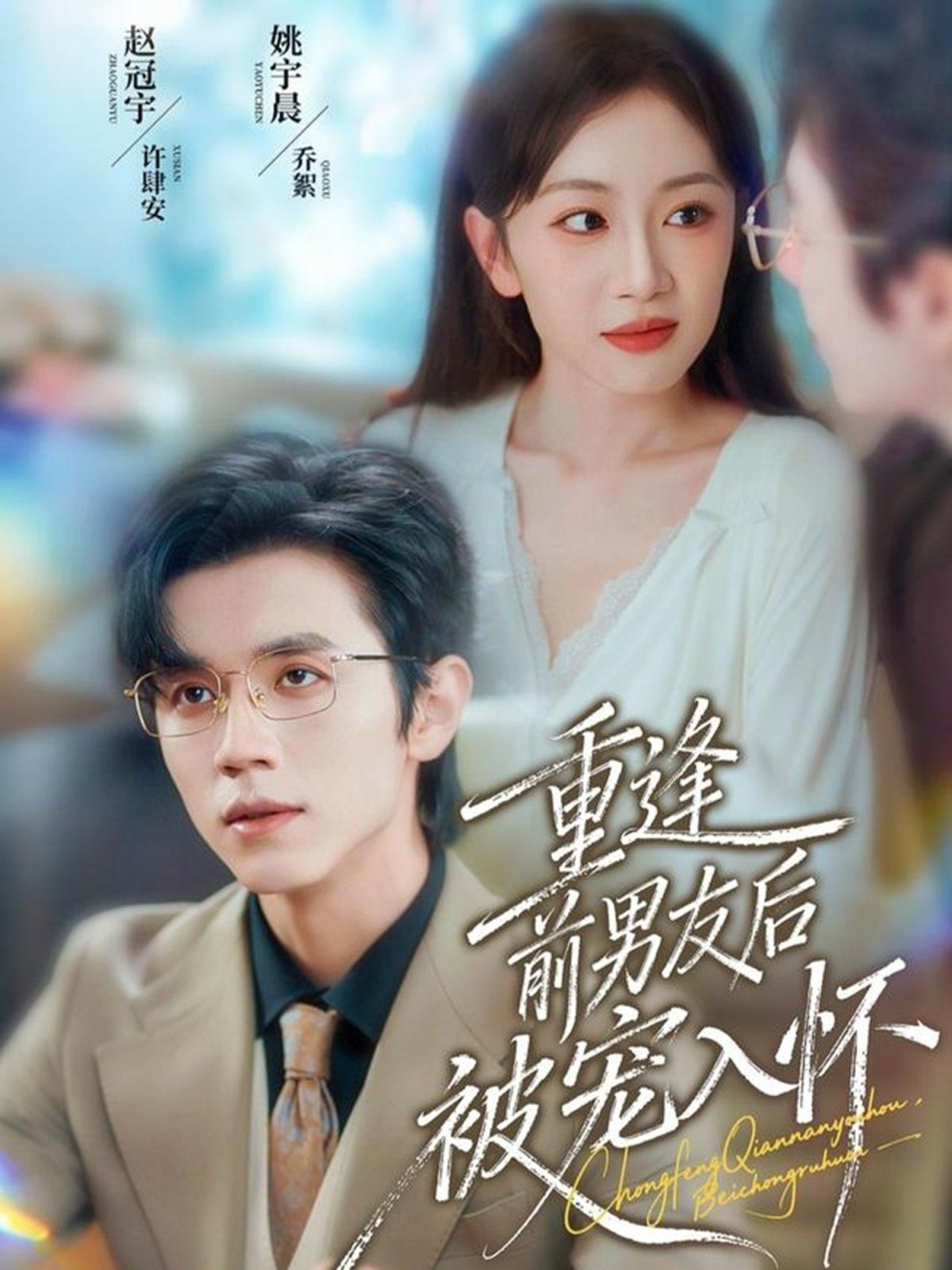 重逢前男友后，被寵入懷(全集)