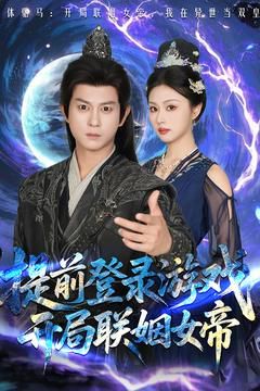 前登錄游戲，開局聯(lián)姻女帝(全集)