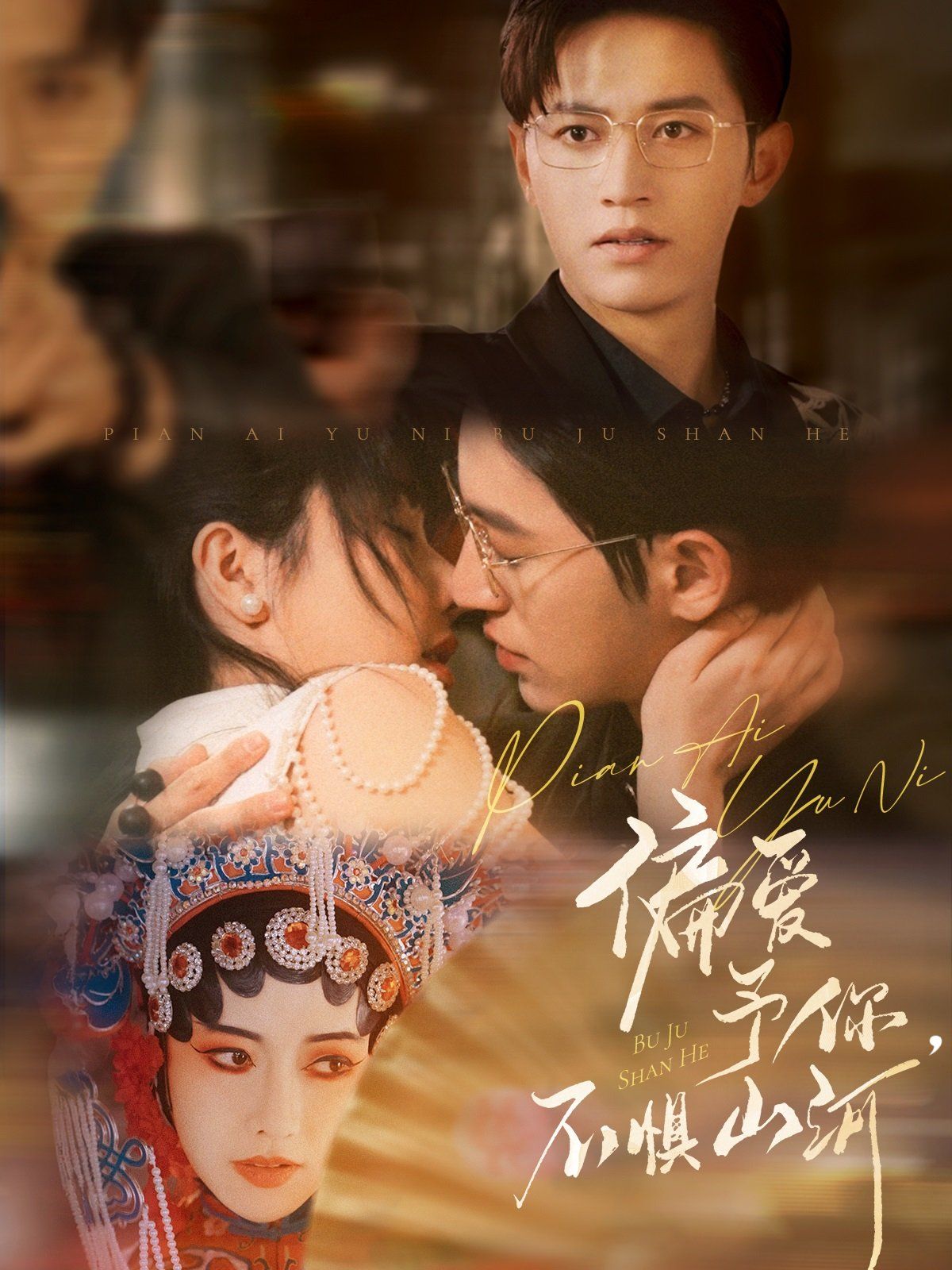 偏愛(ài)予你，不懼山河(全集)