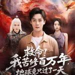 救命！我苦修百萬年，地球竟只過了一天(全集)