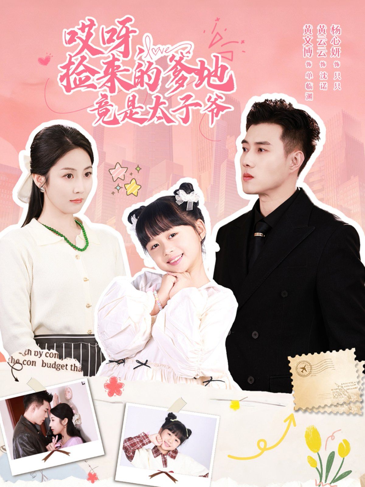 哎呀，撿來的爹地竟是太子爺哎呀，撿來的爹地追妻忙(全集)