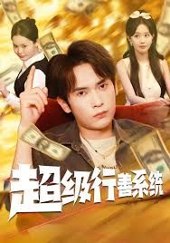 超級(jí)行善系統(tǒng)(全集)