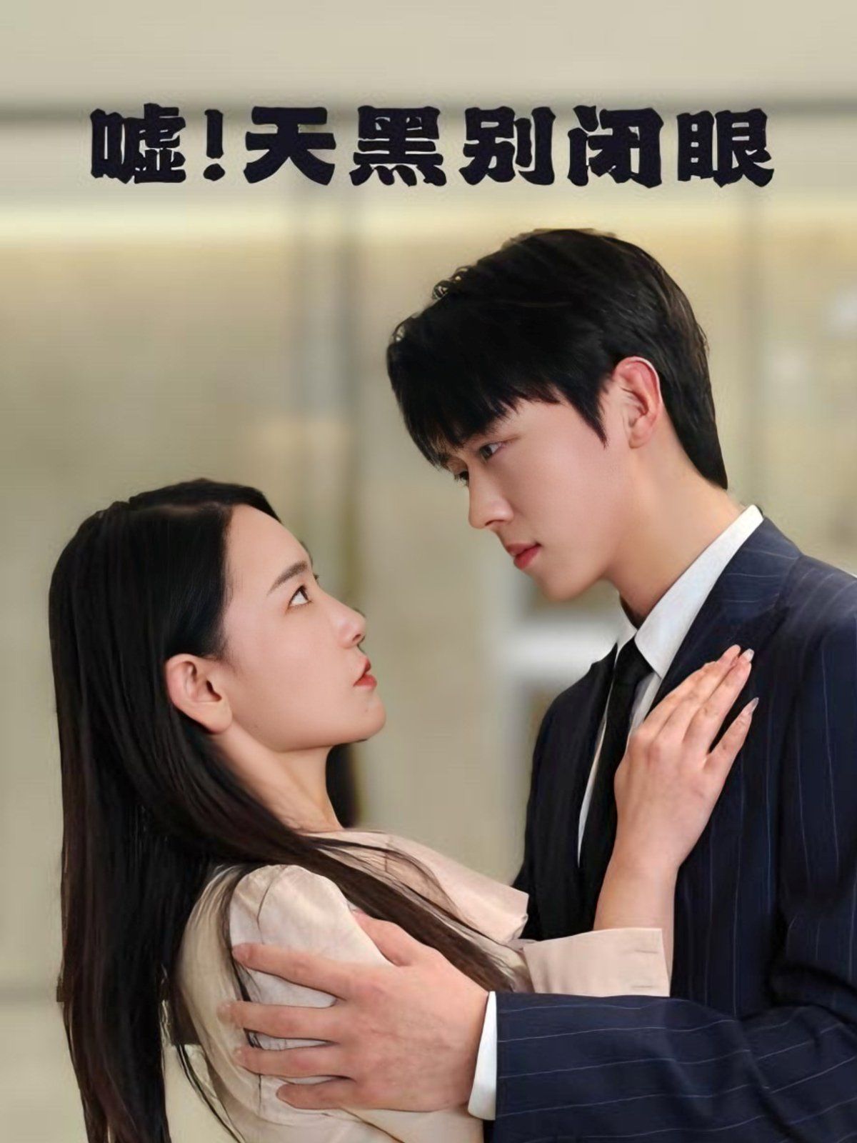 噓！天黑別閉眼(全集)