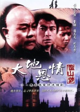 大地恩情之金山夢(mèng) 第07集