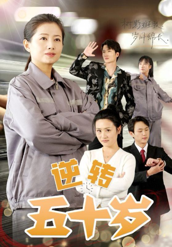 逆轉(zhuǎn)五十歲(全集)