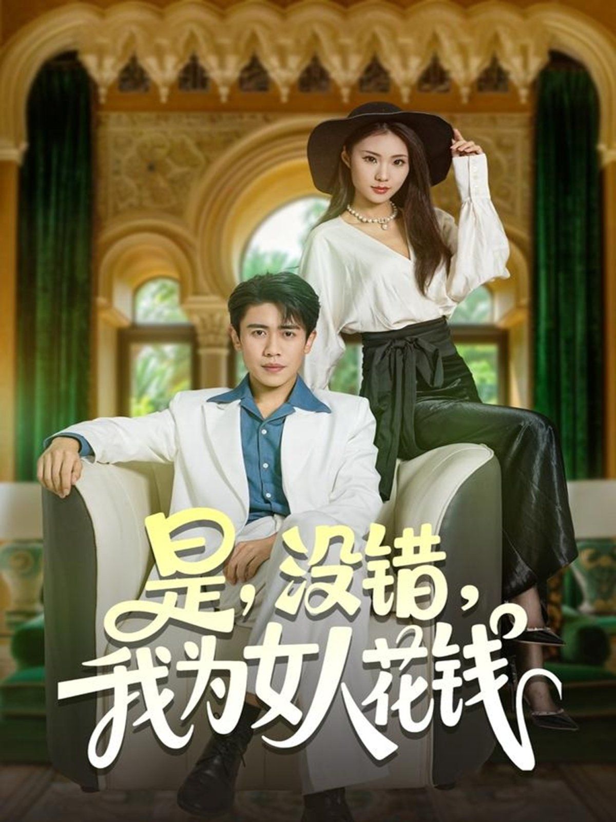 是沒(méi)錯(cuò)我為女人花錢(全集)