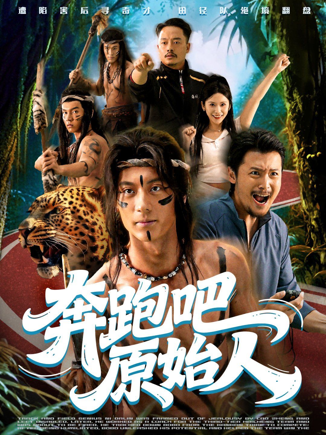 奔跑吧原始人（瘋狂的原始人）(全集)