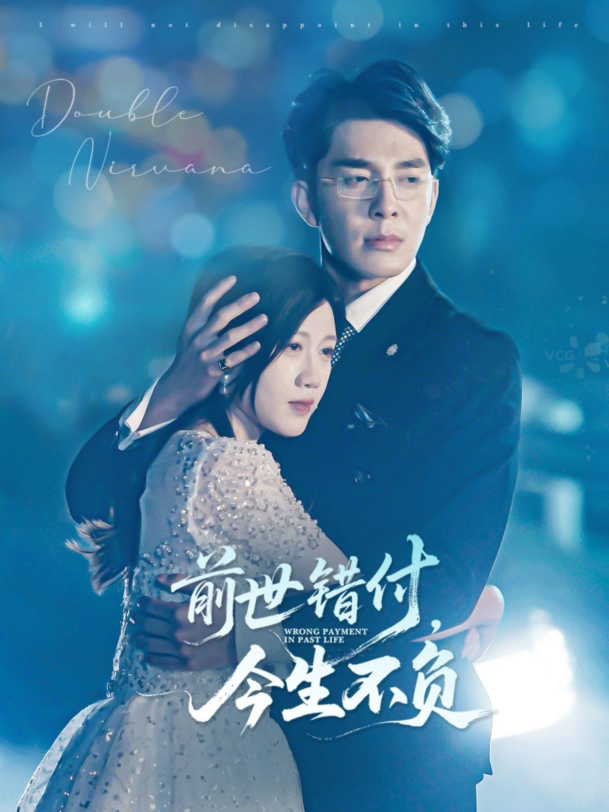 前世錯付，今生不負(全集)