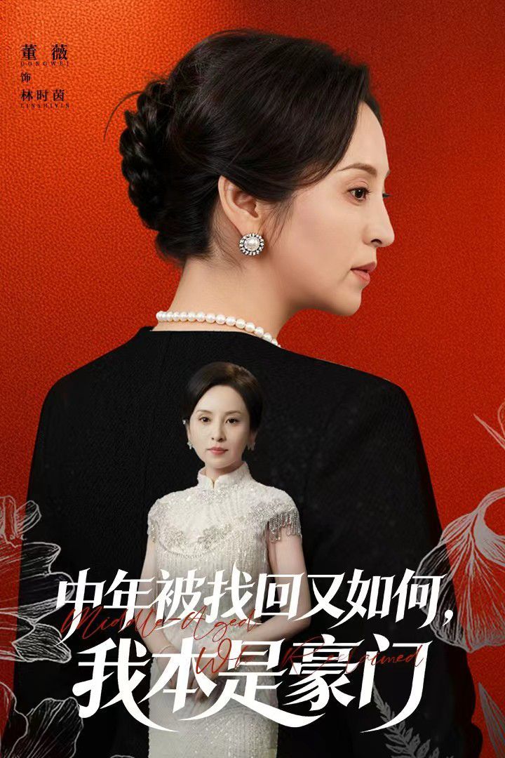 中年被找回又如何，我本是豪門被認回時，真千金已人到中年(全集)