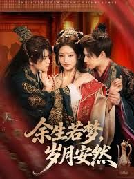 余生若夢(mèng)，歲月安然(全集)