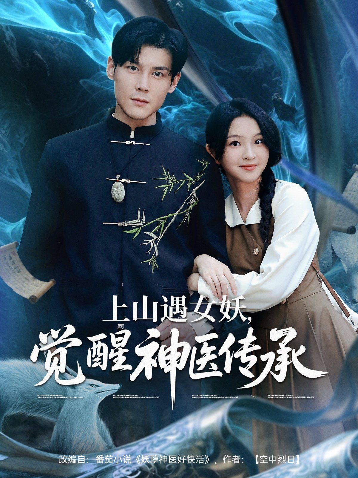 上山遇女妖，覺醒神醫(yī)傳承(全集)