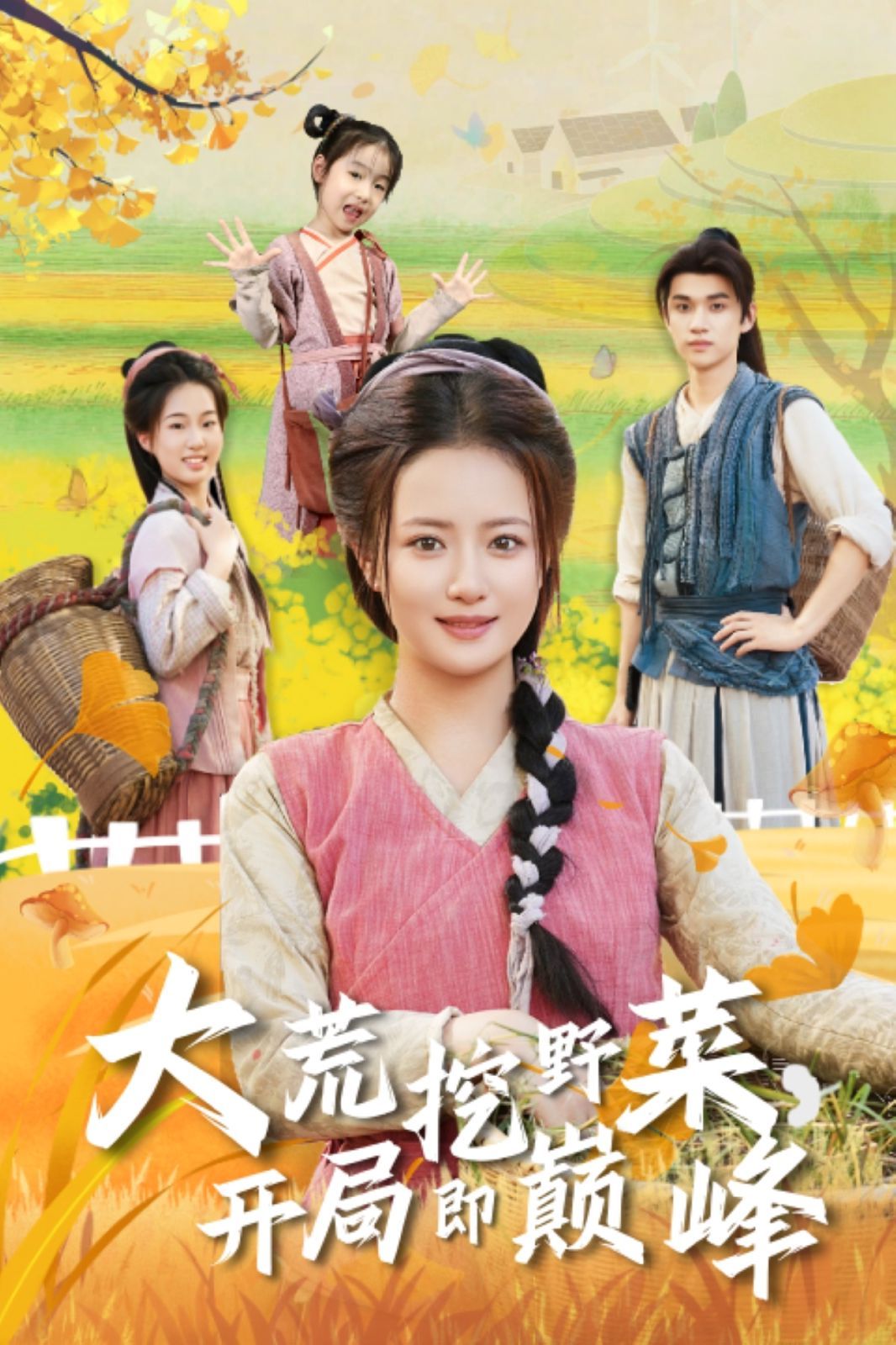 大荒挖野菜，開局即巔峰(全集)