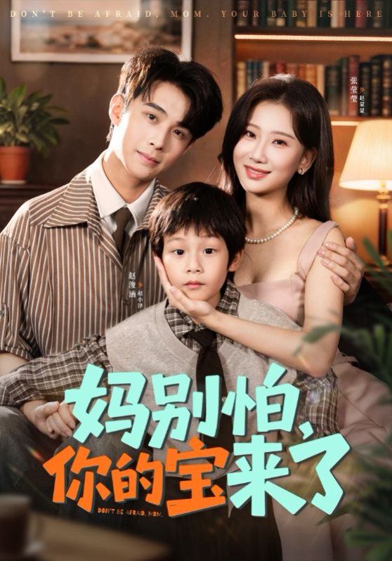 媽別怕你的寶來了 小團子駕到媽咪不做冤種(全集)