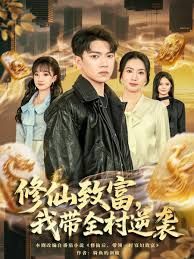 修仙致富，我?guī)迥嬉u(全集)