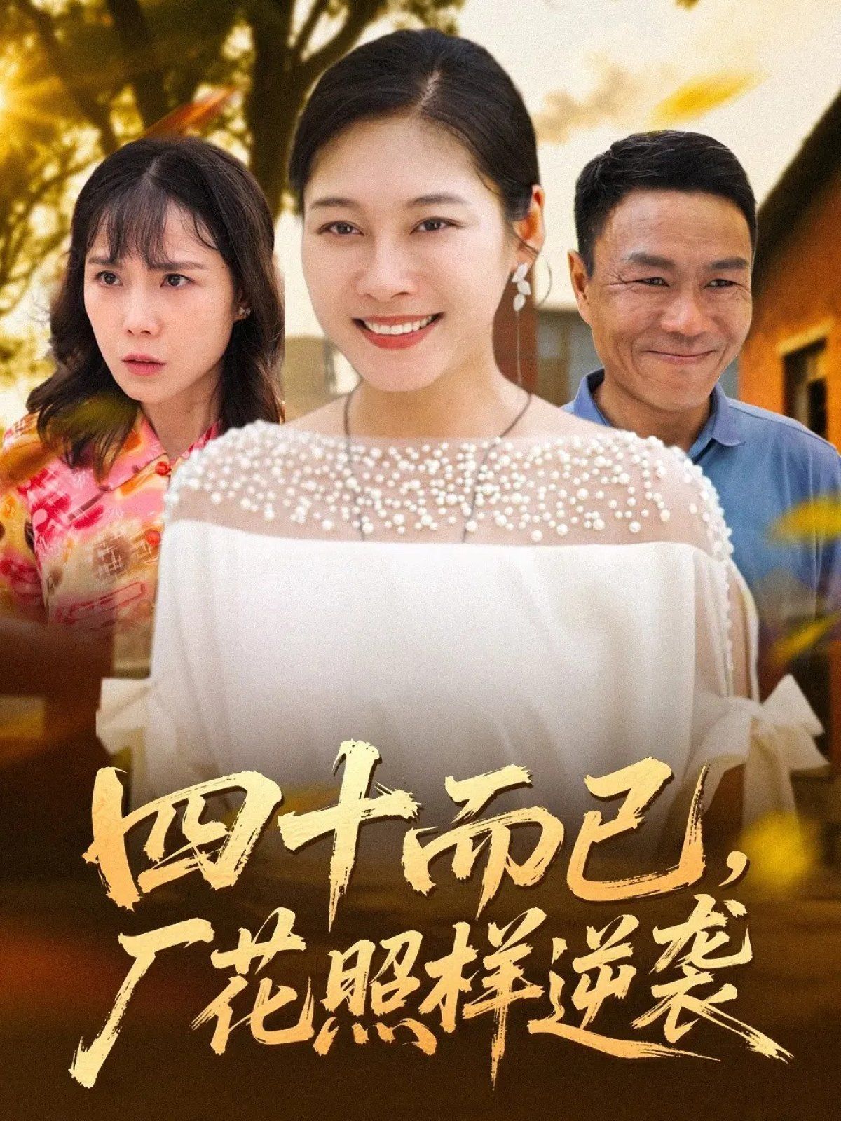 四十而已，廠花照樣逆襲(全集)