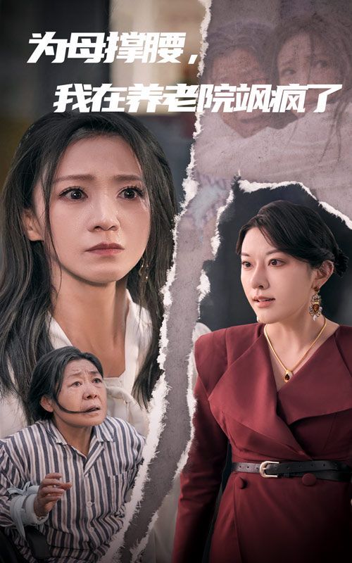 為母撐腰，我在養(yǎng)老院颯瘋了(全集)